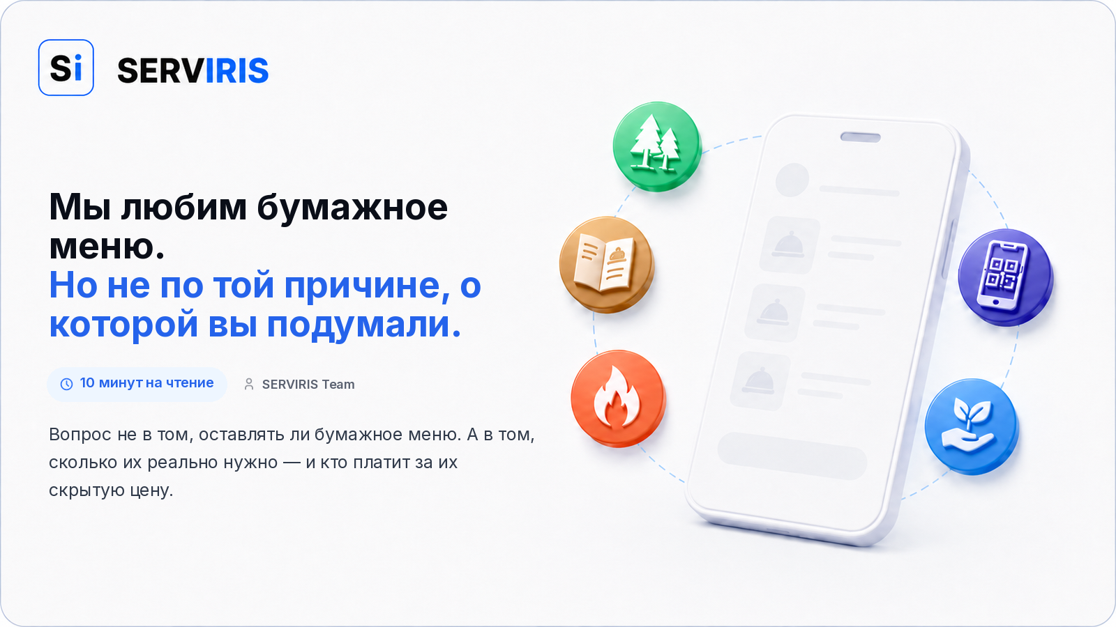 Бумажное меню рядом с цифровым QR-меню SERVIRIS на столе в ресторане