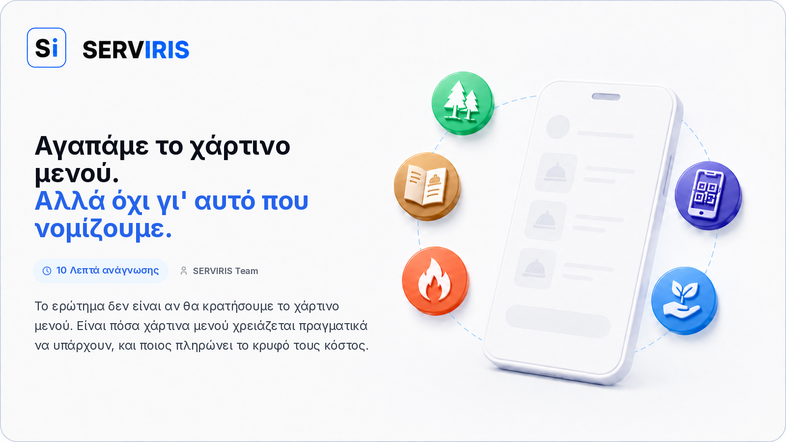 Χάρτινο μενού δίπλα σε ψηφιακό μενού QR της SERVIRIS σε τραπέζι εστιατορίου