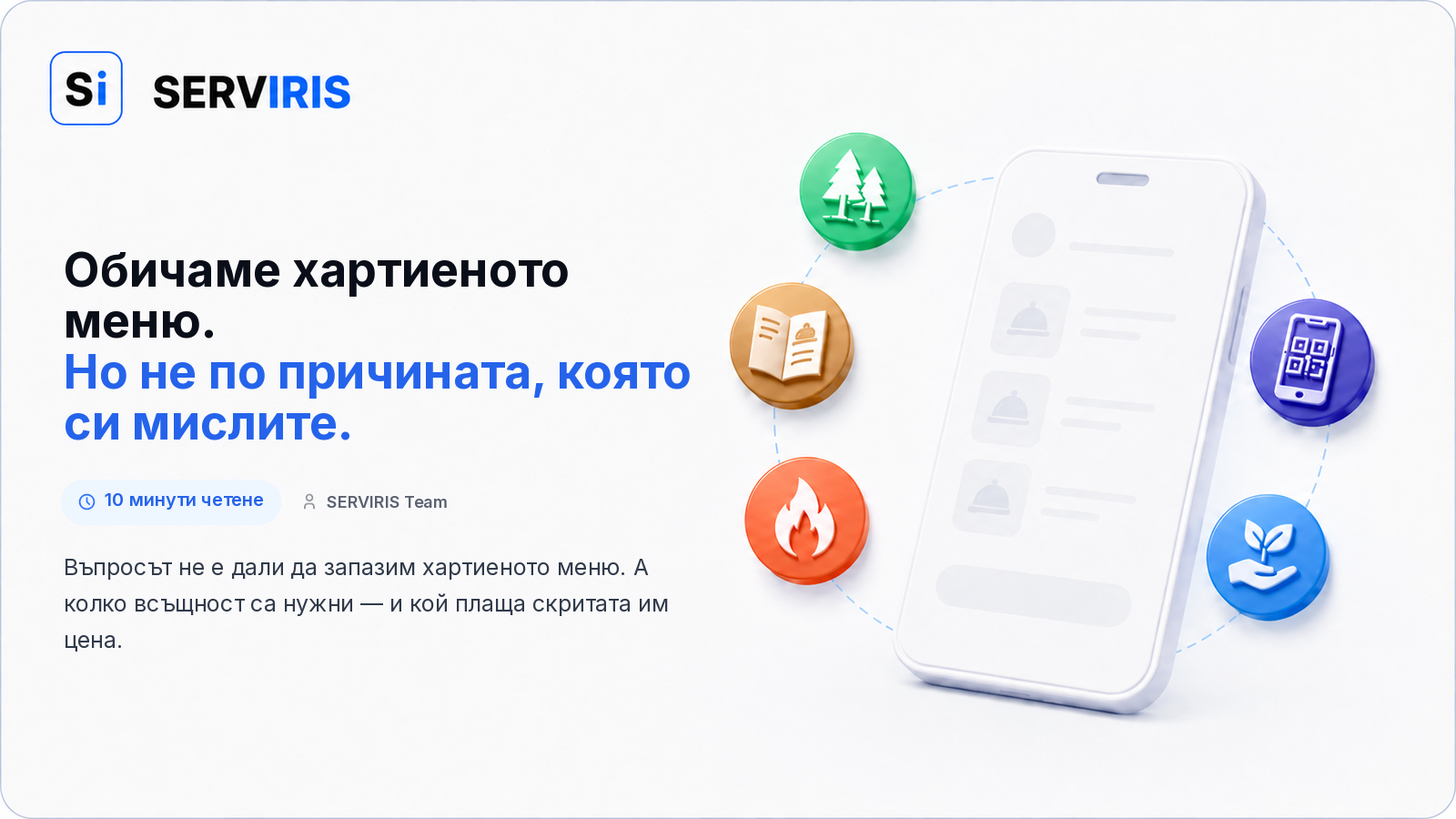 Хартиено меню до дигитално QR меню на SERVIRIS върху маса в ресторант