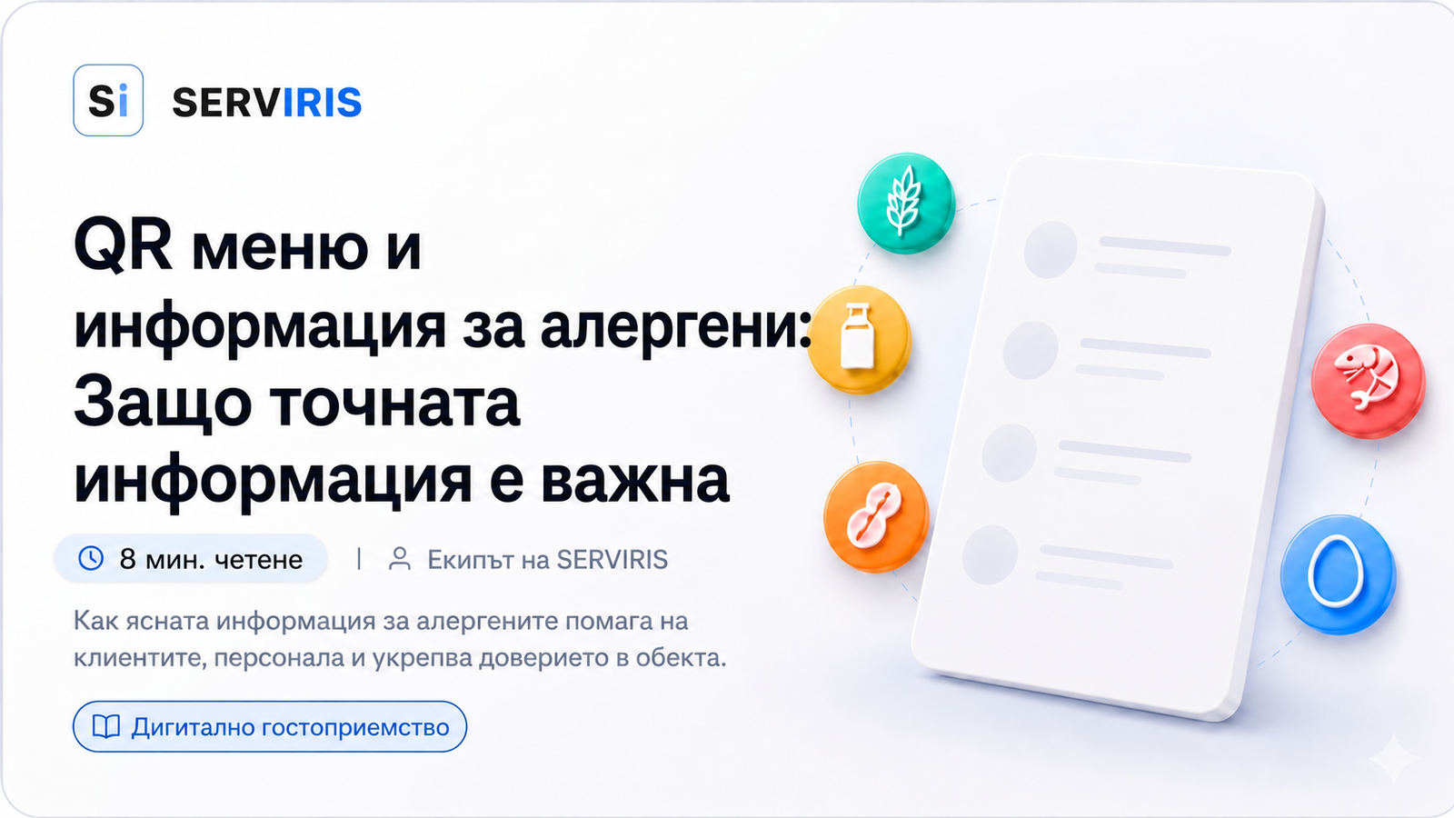 QR меню с информация за алергени в дигитално меню SERVIRIS