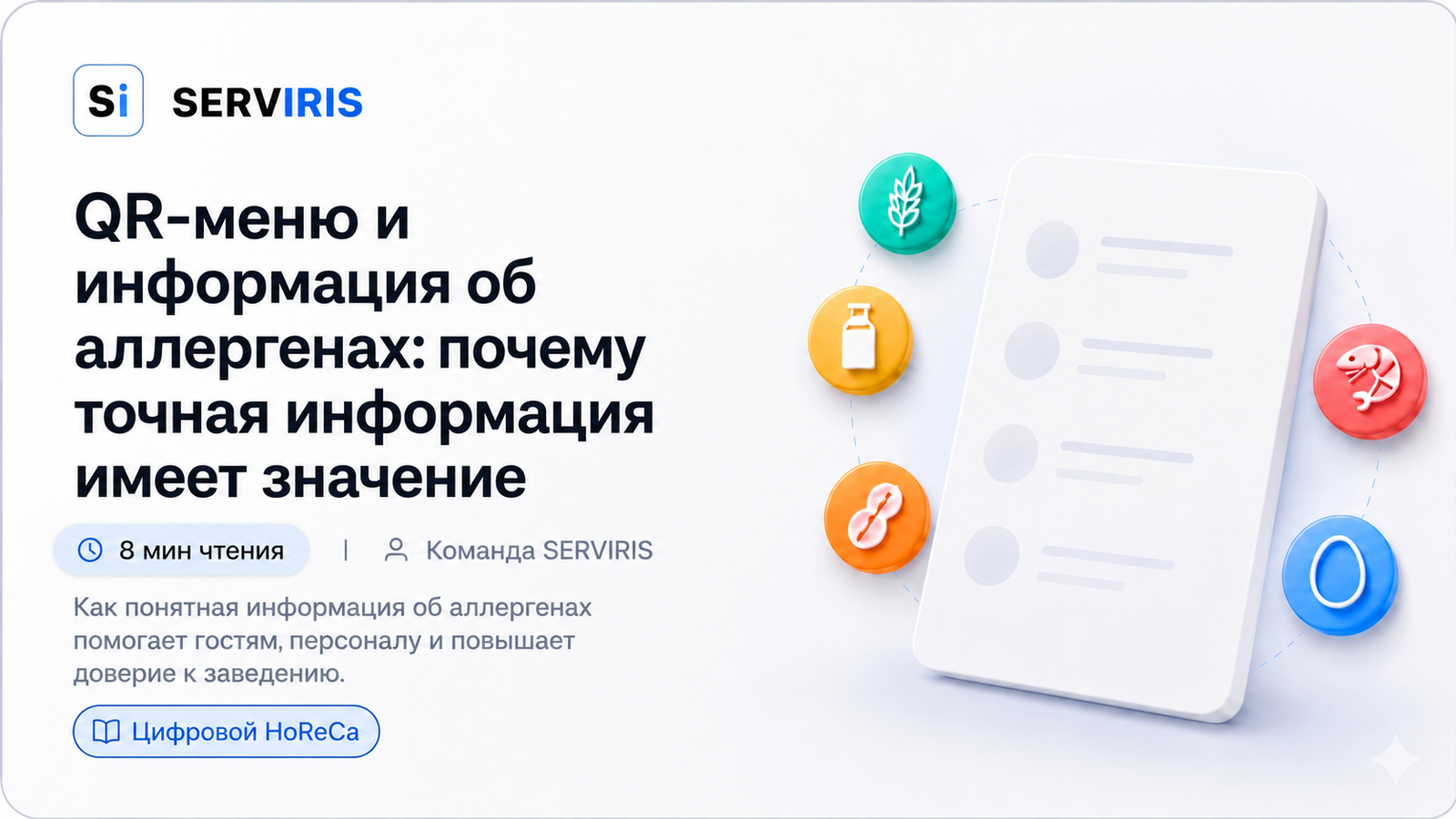 QR-меню с информацией об аллергенах в цифровом меню SERVIRIS
