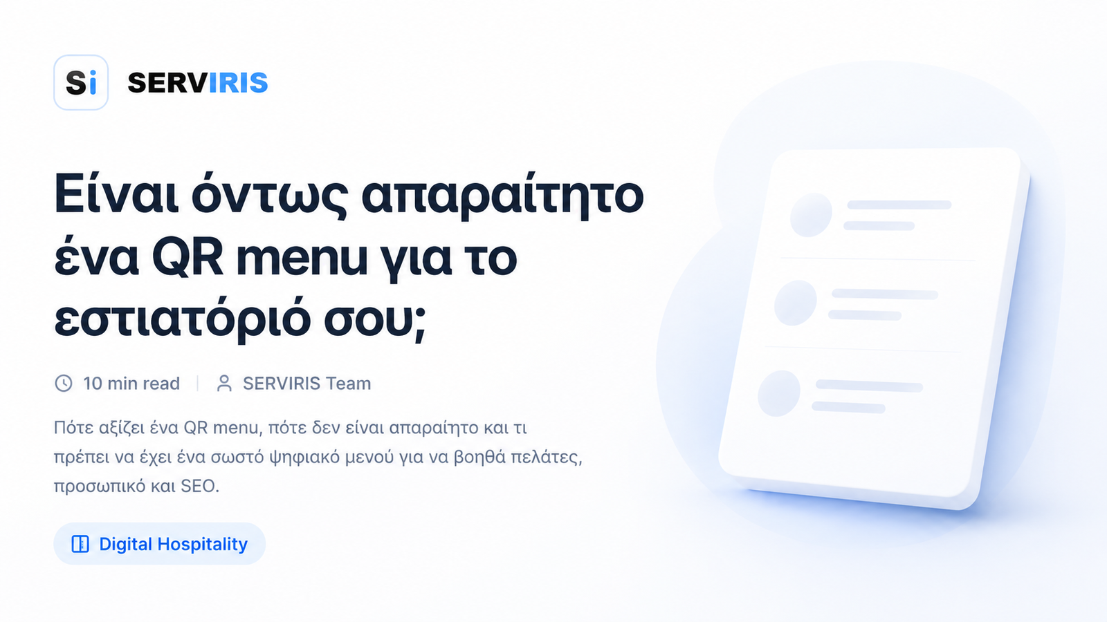 Εικόνα άρθρου SERVIRIS για QR menu εστιατορίου και ψηφιακό μενού