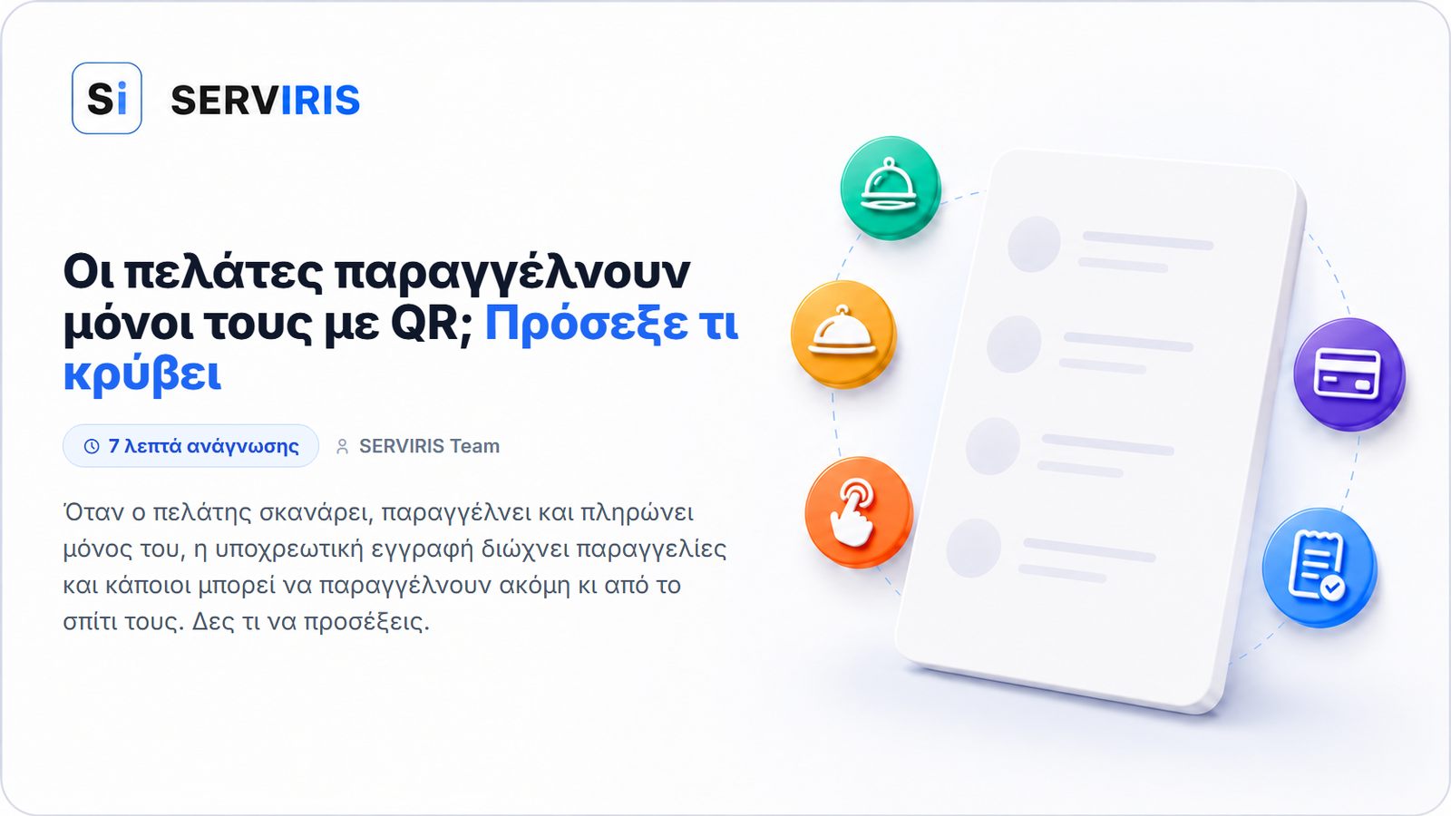 QR menu και παραγγελία από το τραπέζι σε ψηφιακό μενού SERVIRIS