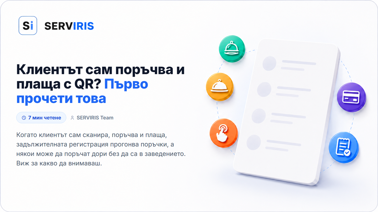 Поръчка от масата с QR в дигитално меню SERVIRIS