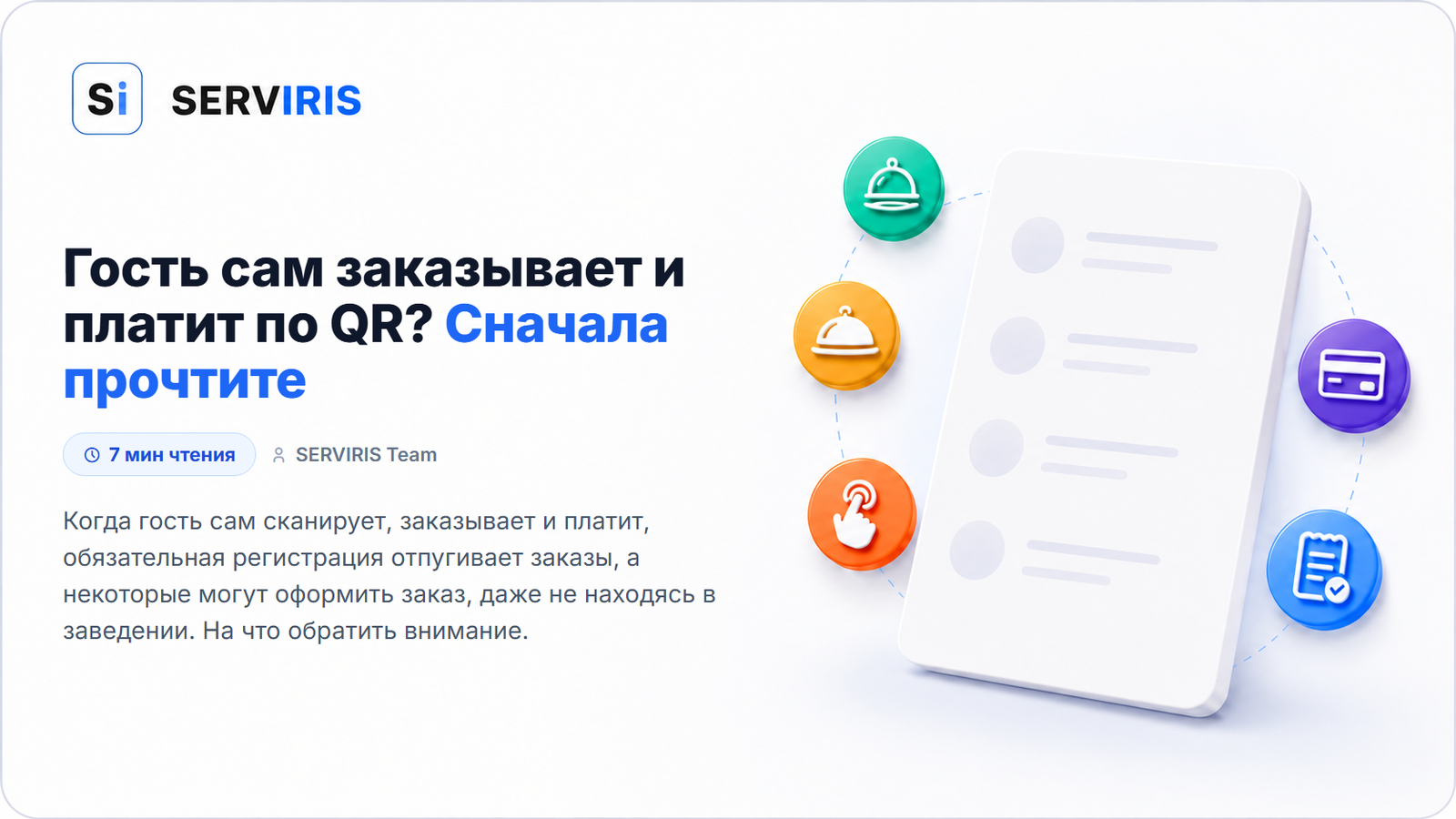 Заказ со стола по QR в цифровом меню SERVIRIS