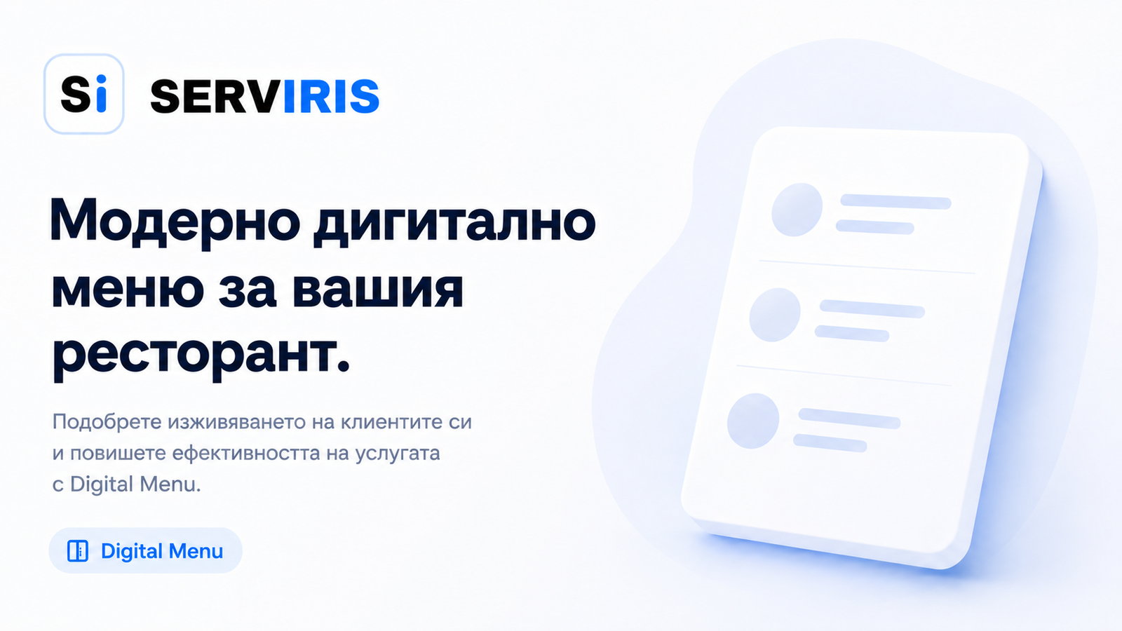 SERVIRIS блог изображение на български за QR меню, дигитално меню и SEO за ресторанти