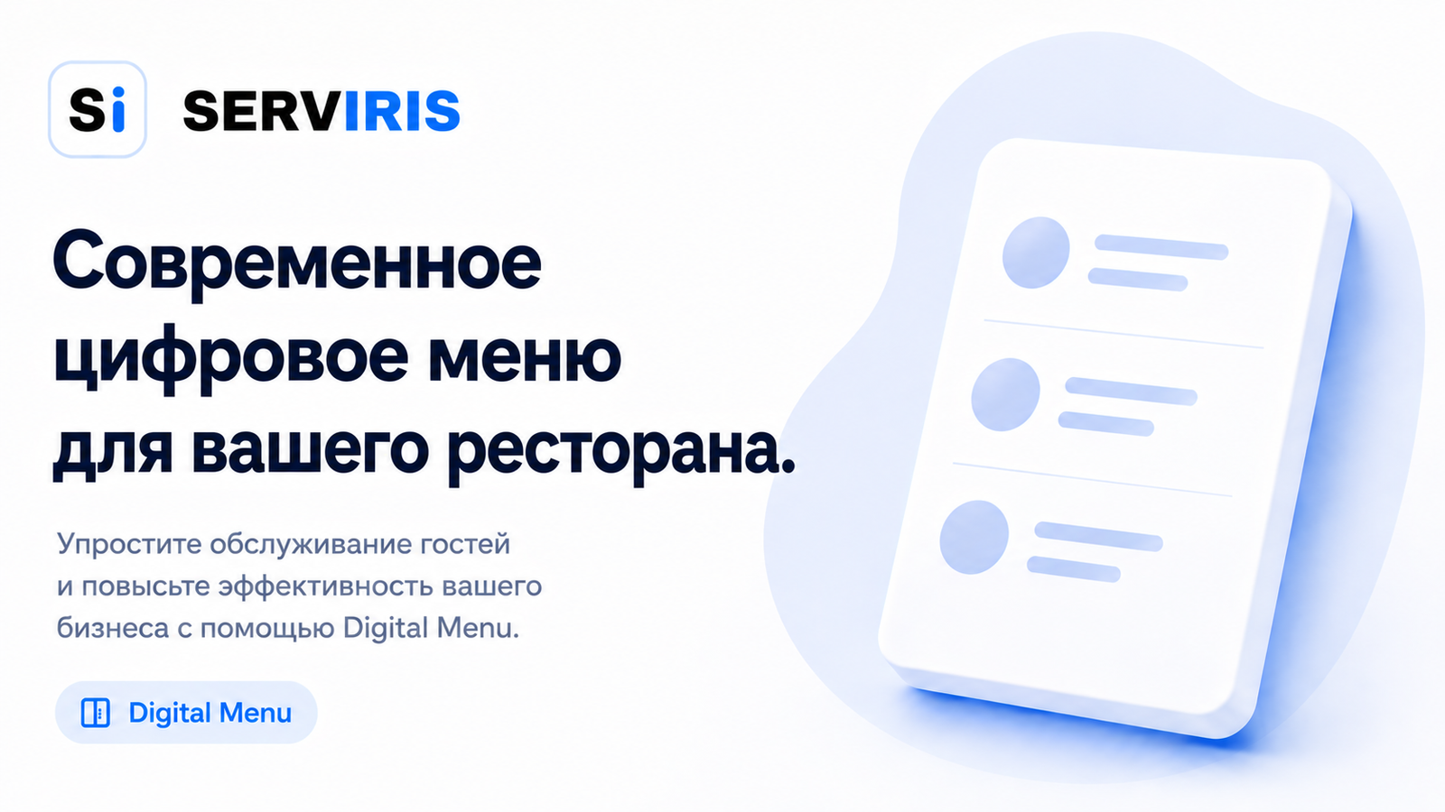 Изображение блога SERVIRIS на русском языке для QR-меню, цифрового меню и SEO ресторана