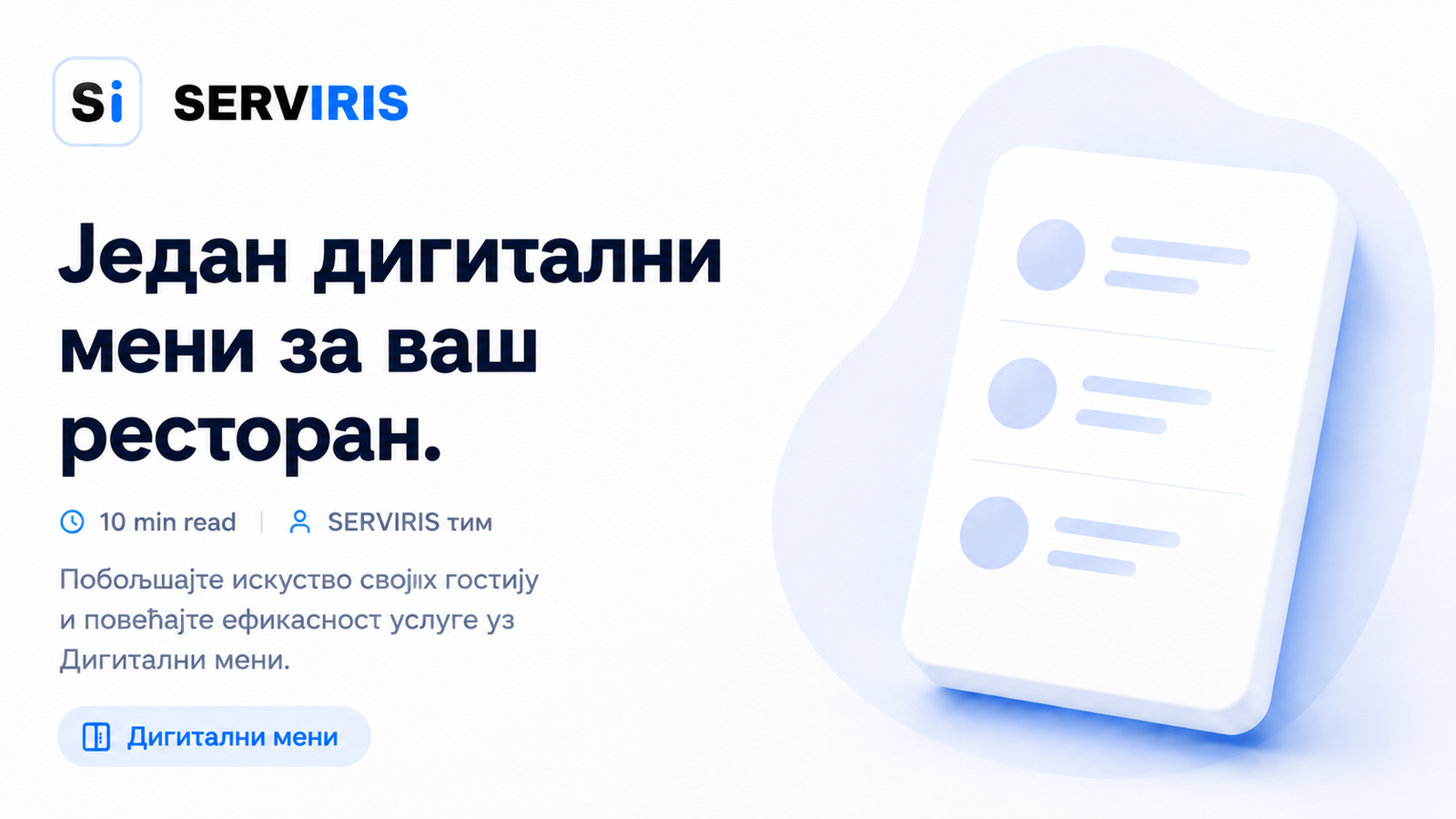 SERVIRIS блог слика на српском за QR мени, дигитални мени и SEO ресторана